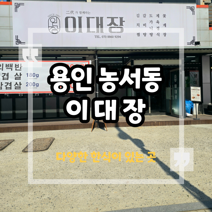 동탄과 용인 사이 다양한 한식이 있는 이대장 후기