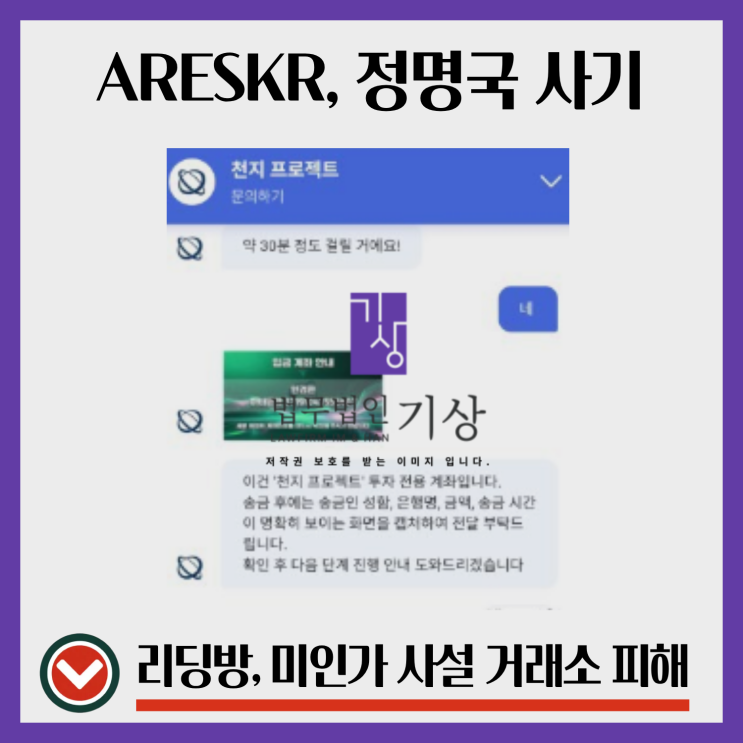  ARESKR 앱 천지 프로젝트 참여 과정과 정명국 대표 기관 수익 프로젝트 피해회복은
