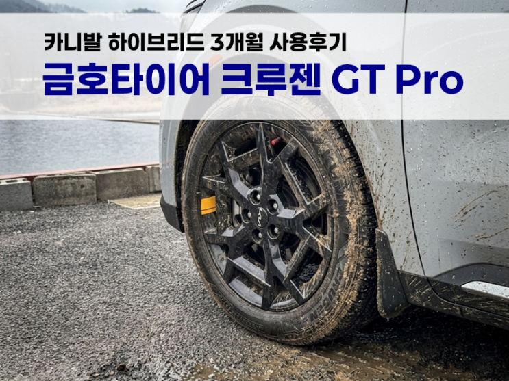  금호타이어 크루젠 GT Pro 3개월 실사용 후기 (카니발 KA4 하이브리드)
