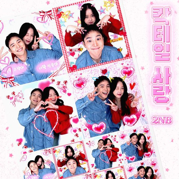 투앤비 2NB 칵테일 사랑 음악 노래 뮤직비디오