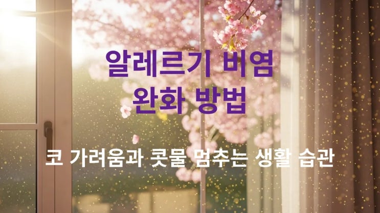  알레르기 비염 완화 방법, 코 가려움과 콧물 멈추는 생활 습관