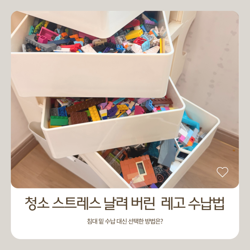 청소 스트레스 날려버린 레고 수납법, 침대 및 대신 선택한 것