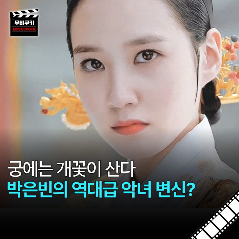 착한 박은빈은 잊어라? 궁에는 개꽃이 산다 역대급 악녀 변신 예고! 차기작에 팬들 난리 났다....