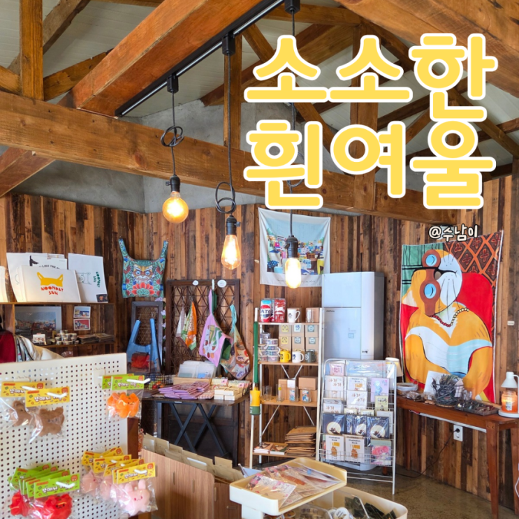 부산 영도 흰여울문화마을 소품샵, 고양이 컨셉 소소한흰여울 솔직후기