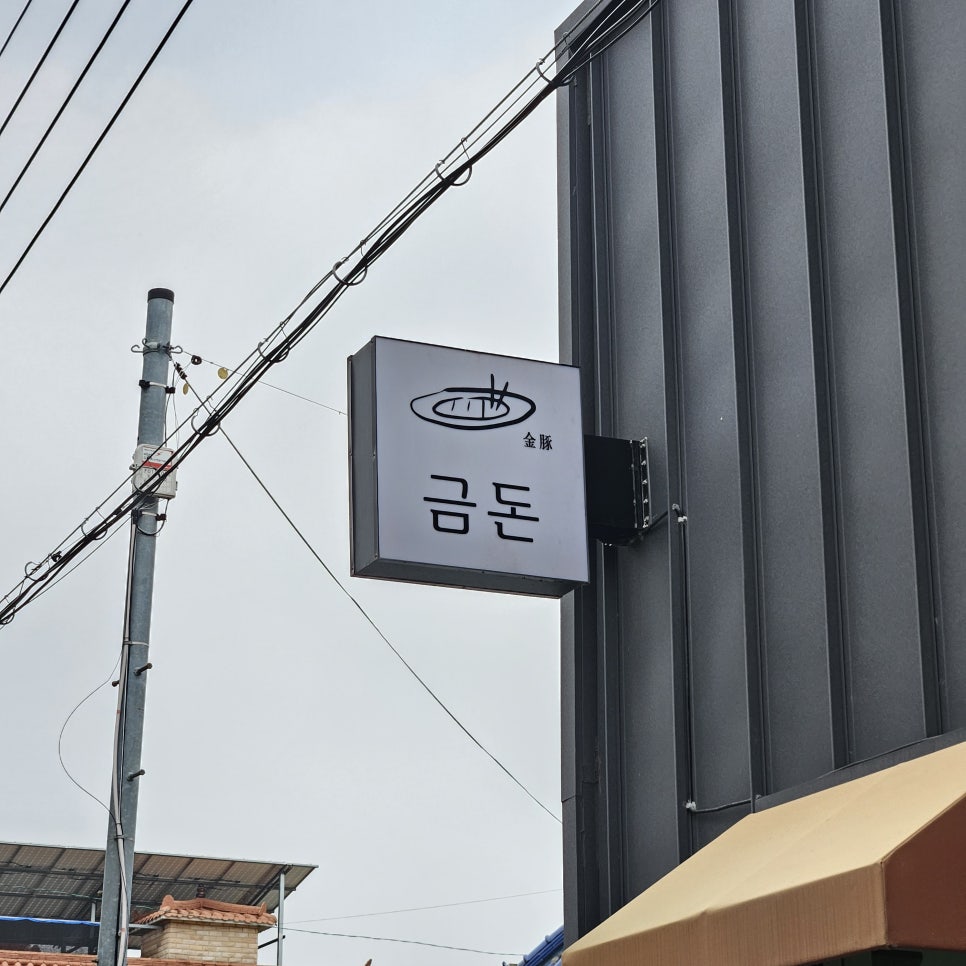 금돈카츠 사진 3