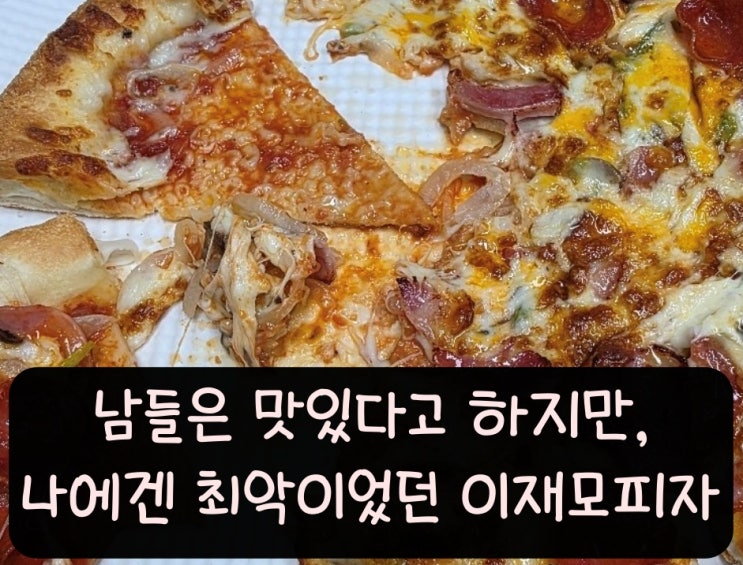  이재모피자 본점 포장 - 나에겐 최악이었던 부산 최고 피자 맛집