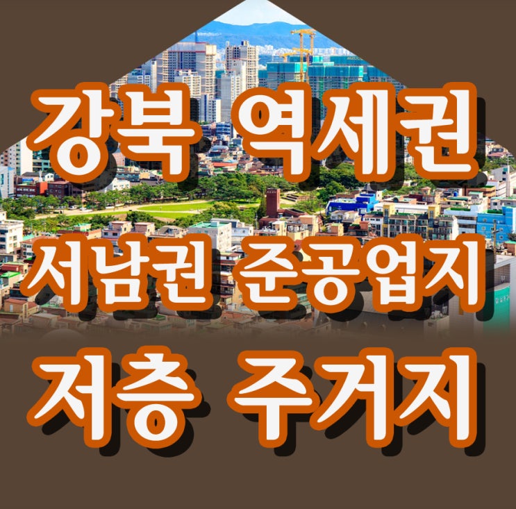  강북 역세권, 준공업지역, 저층 주거지... 서울 도심 공공주택 복합사업 후보지
