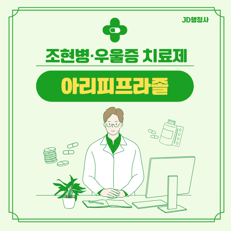  아리피프라졸 효과 부작용 총정리 | 졸림 적은 대신 불면·충동 증가? 꼭 알아야 할 정보