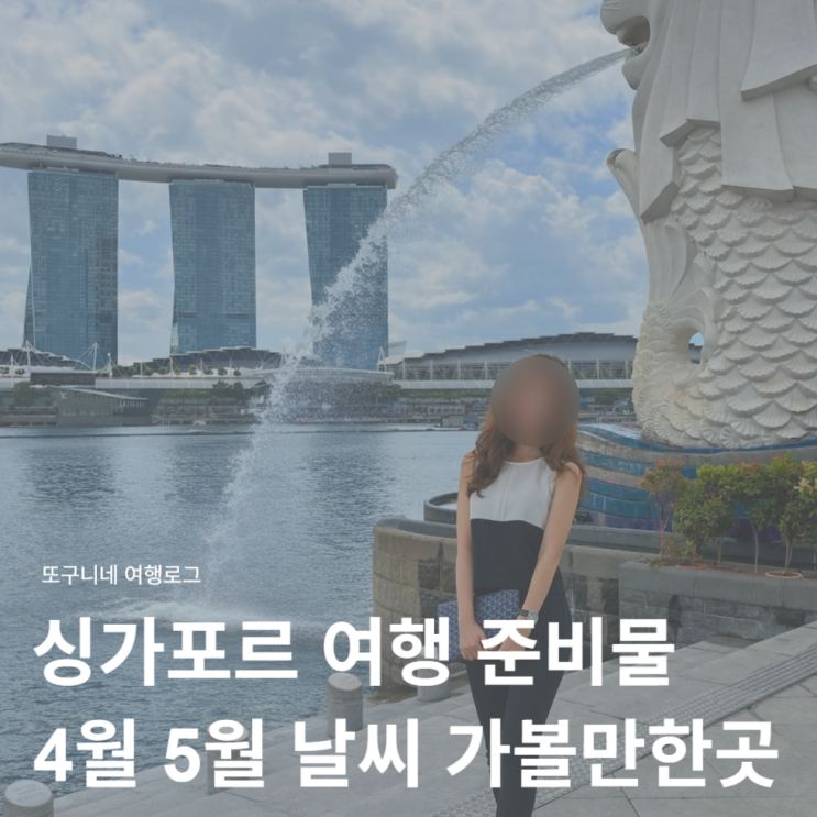  싱가포르 여행 준비물 4월 5월 싱가폴 날씨 가볼만한곳 추천