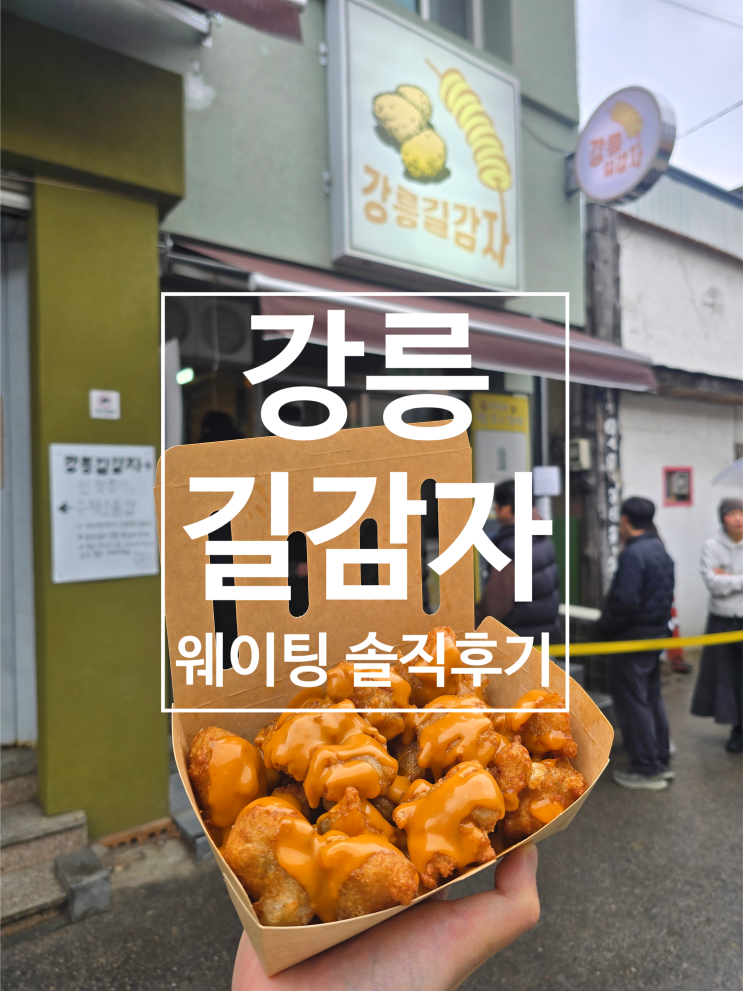  강릉중앙시장 맛집 주차 웨이팅 길감자 솔직후기