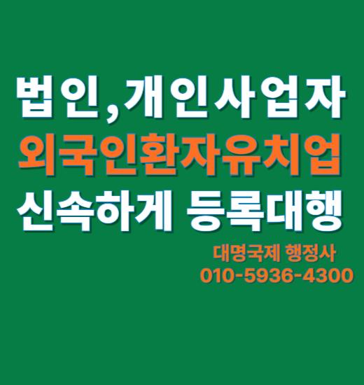  외국인환자유치업 등록, 보완없이 빠르게 받는 노하우