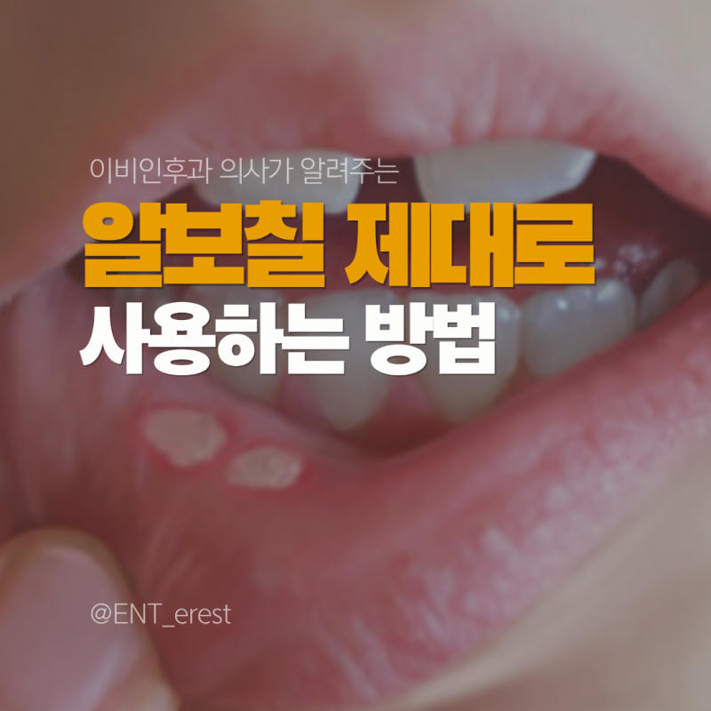 [이비인후과 Q&A] 알보칠 제대로 사용하는 방법?!
