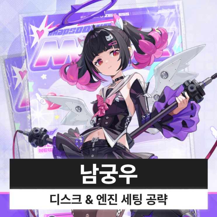  젠레스 존 제로 젠존제 남궁우 디스크 엔진 조합 파티 세팅