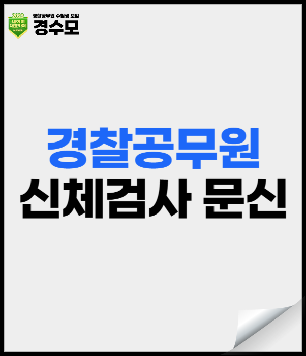 경찰공무원 신체검사 문신 규정과 제거방법, 유의사항