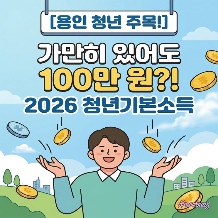  용인시 청년기본소득 신청방법 총정리 (2026 기준)｜조건·금액·사용처까지 한눈에