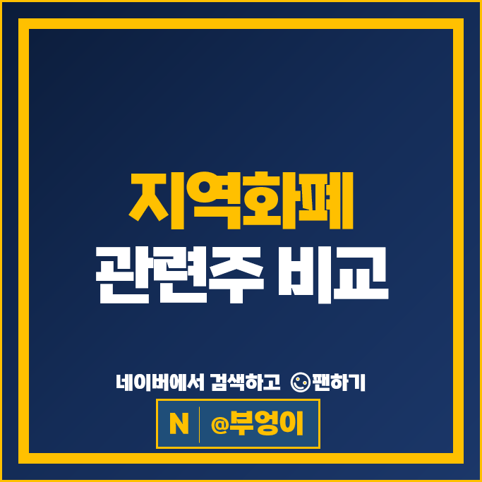 지역화폐 형태로 민생지원금 지급 예정이라는데, 수혜주는?