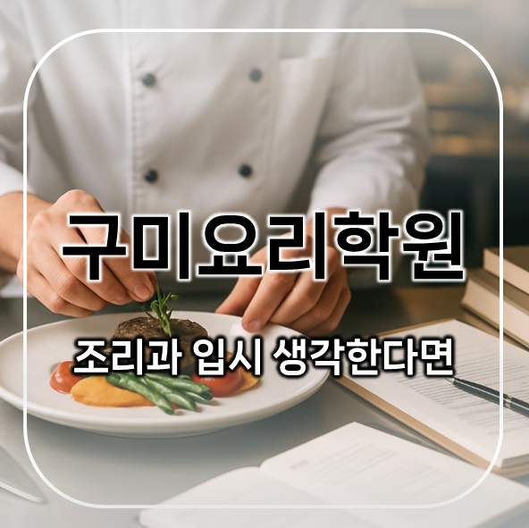  구미요리학원, 조리과 입시까지 생각한다면 반드시 확인하세요