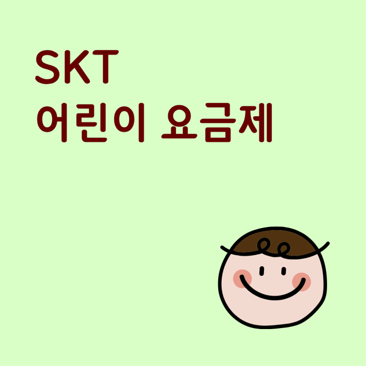  SKT 어린이 요금제 키즈폰 선택할 때 중요한 기준 정리