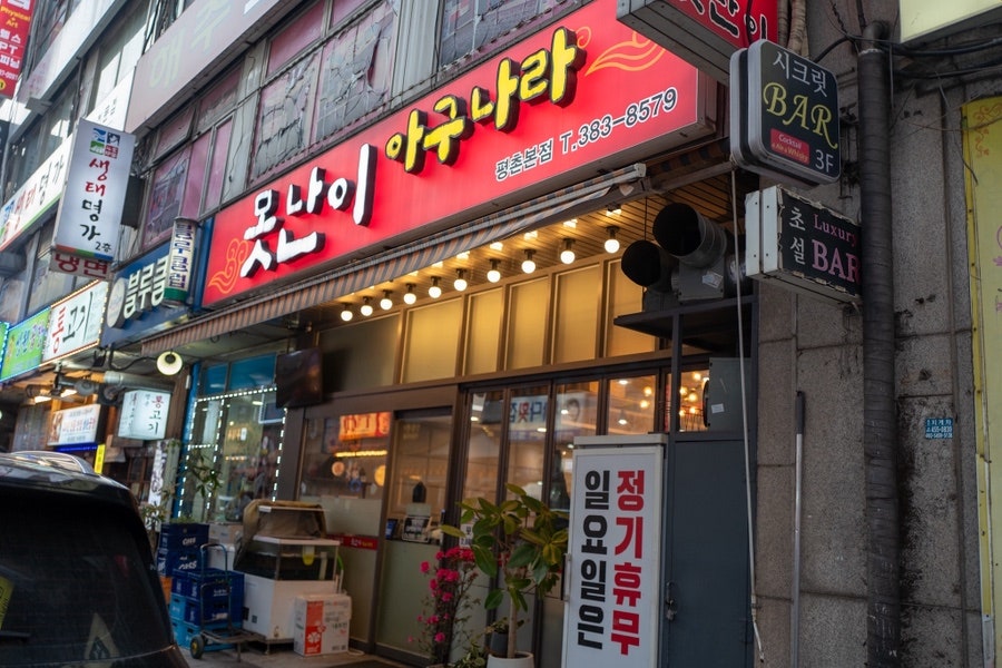 못난이아구나라 평촌본점 사진 2