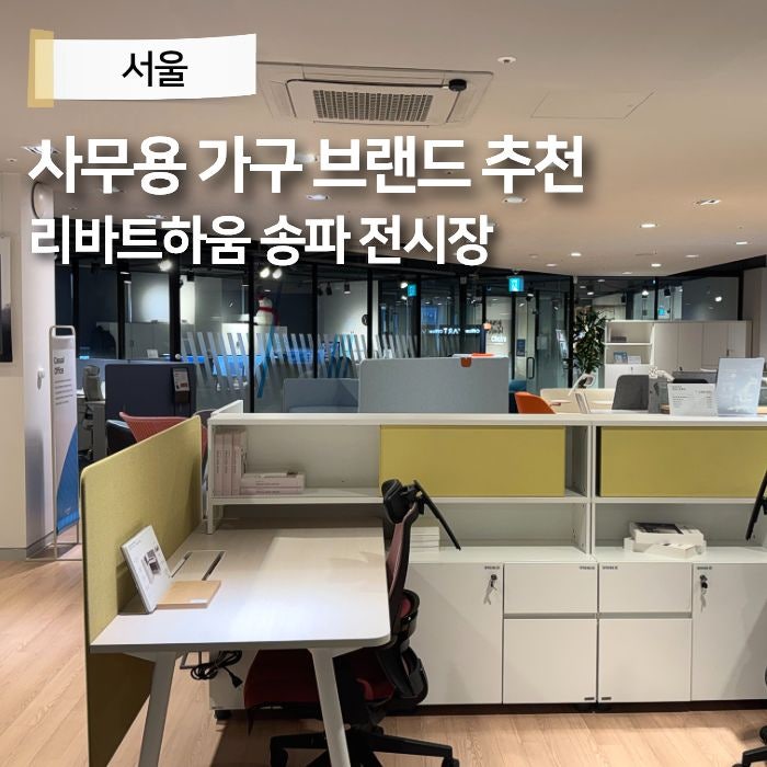 사무용가구 브랜드 전시장 어디가 좋을까? 사무실 가구 리바트하움 송파 추천