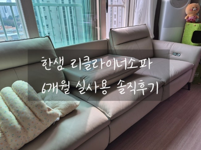 한샘 리클라이너소파 4인 천연가죽 6개월써본 후기 신혼부부가구 추천
