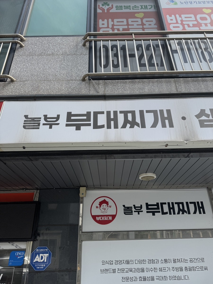 놀부부대찌개 화성봉담점 사진 2