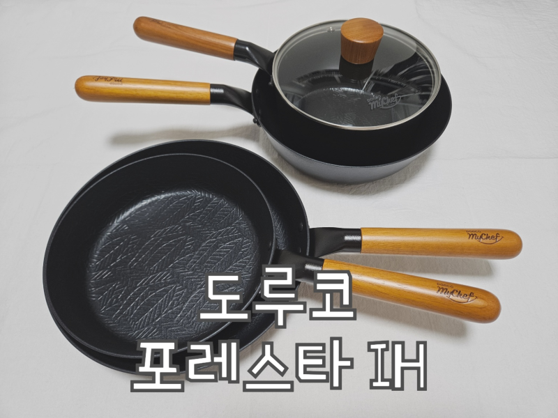 [도루코] 포레스타 IH :: 프라이팬 순위 1등! 가성비 냄비, 프라이팬 5종 세트 내돈내산