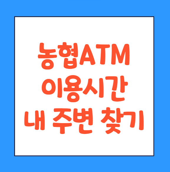  농협 atm 이용시간 출금 입금한도 수수료 시간 입금 이체한도 위치 바로가기