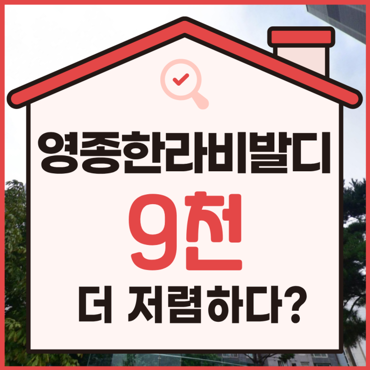  영종도아파트경매 영종한라비발디 급매 정보