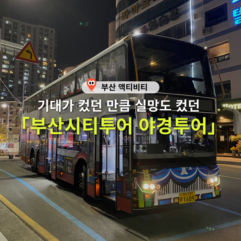 부산시티투어 2층버스 야경투어 실망스러웠던 이유 실패 경험담