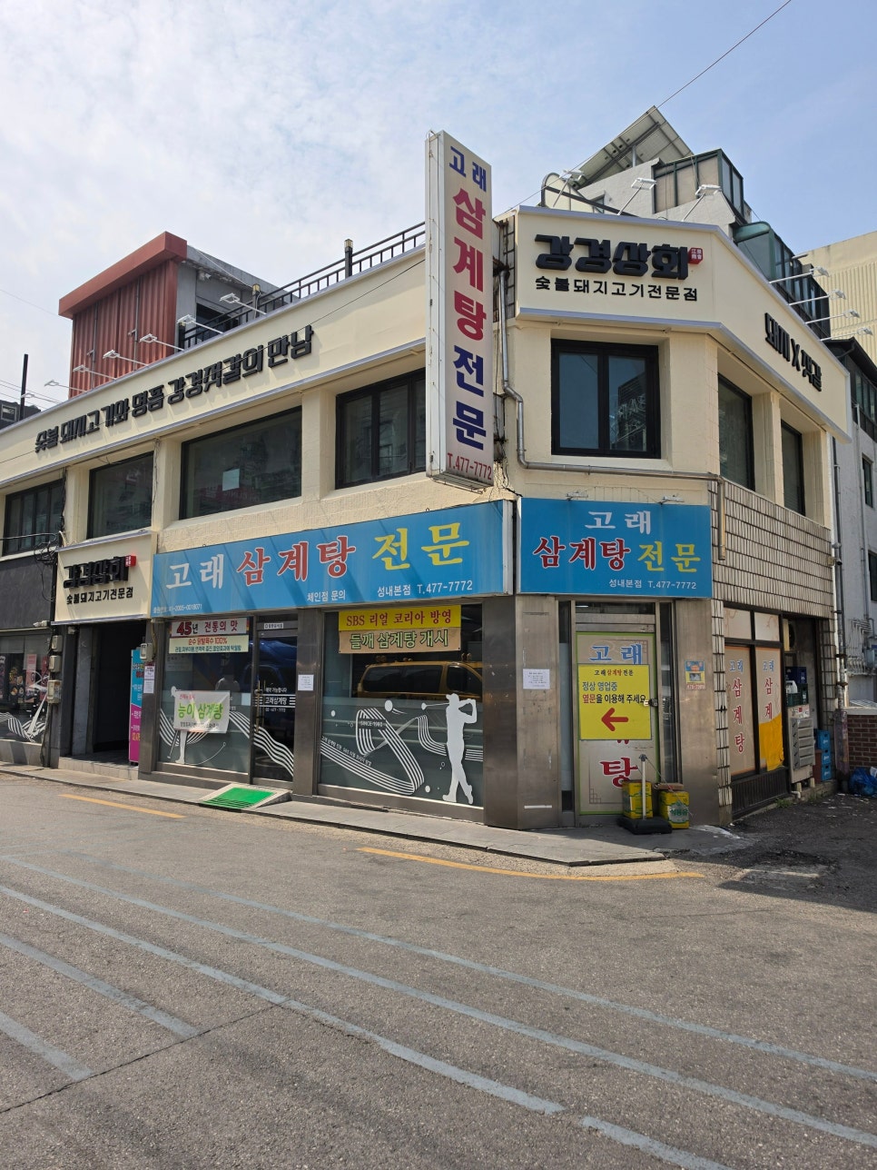 고래삼계탕전문 성내본점 사진 3