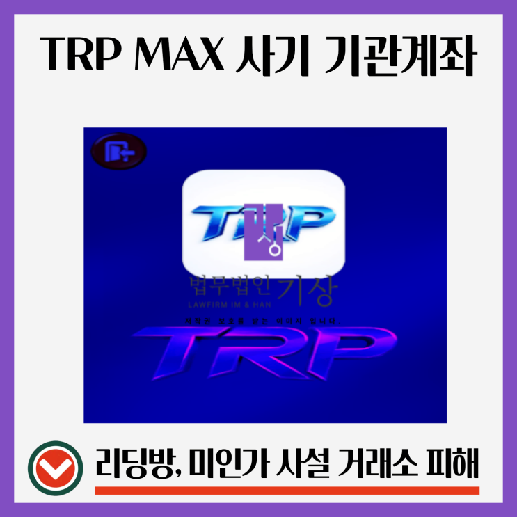  TRP MAX 사기 주식 앱 , IPO, 블록딜, ETF 거래 미인가 플랫폼 출금수수료 구조