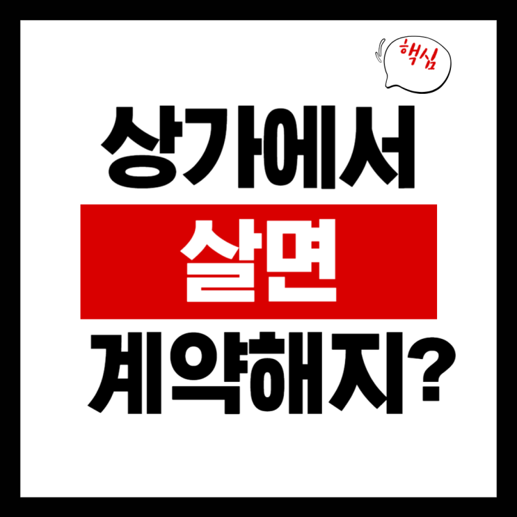  상가에서 살면 계약 해지될까? 판례로 정리했습니다
