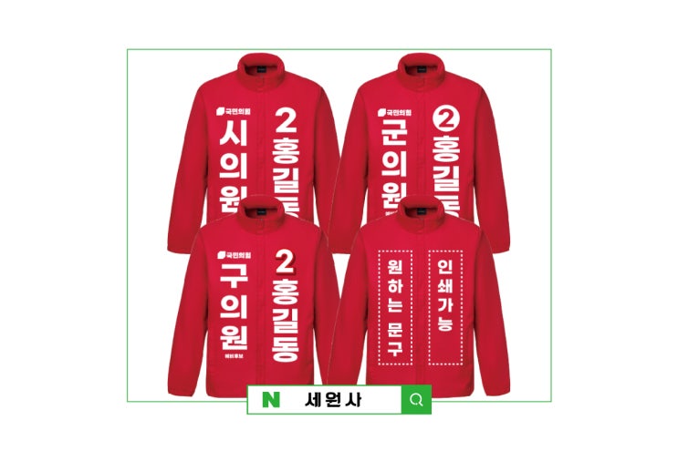  국민의힘 예비후보 선거바람막이 선거운동복 선거유니폼/대구 선거복 선거용품 제작