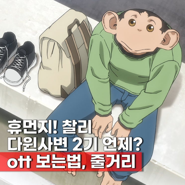  다윈사변 줄거리 ott 정리 2기 방영일 언제?