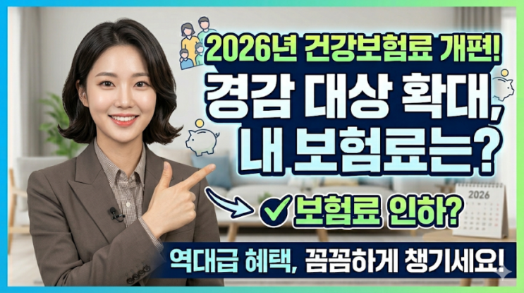  2026년 건강보험료 경감 대상 확대! 내가 내는 보험료 줄어들까? (총정리)