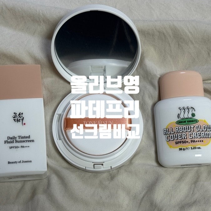 유명 파데프리 선크림 전격 비교(조선미녀, 톤핏선, 체이싱레빗)