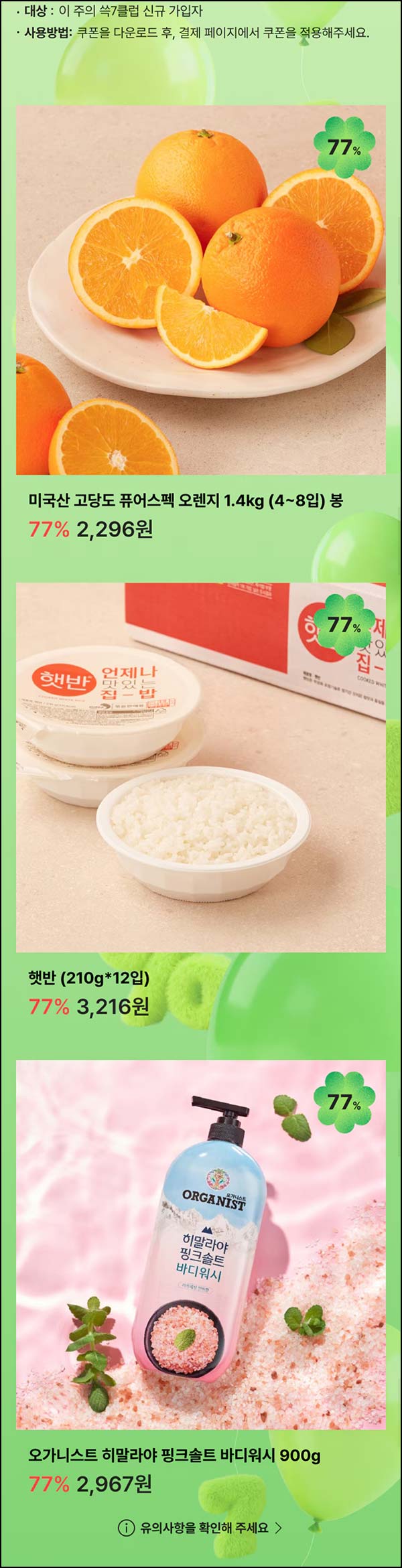  쓱7클럽 77%할인｜햇반 210*12입 3,216원등 (신규 ~03.25)