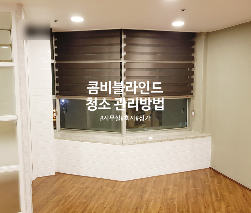 콤비 블라인드 청소 관리 방법