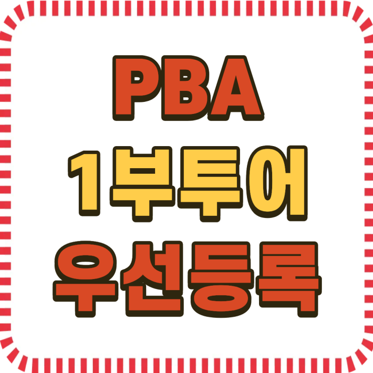 1부 <b>투어</b>, 프로당구 <b>PBA</b> 우선등록 신청 방법, 자격 조건... 