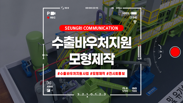  [경기] 부스 방문객 3배 증가! 수출바우처지원사업으로 완성하는 압도적 퀄리티의 모형제작