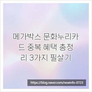 메가박스 문화누리카드 중복 혜택 총정리 3가지 필살기
