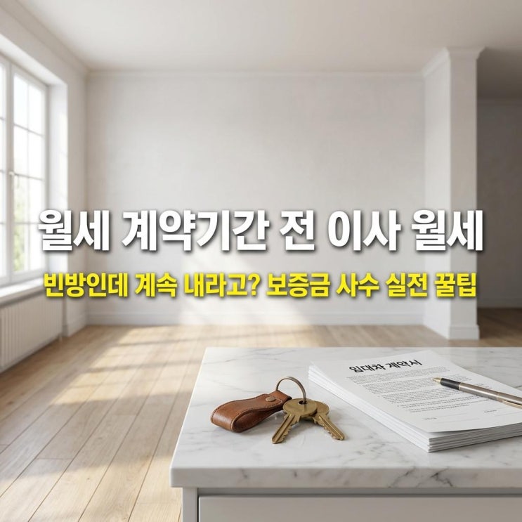  월세 계약기간 전 이사 월세 빈방인데 계속 내라고? 보증금 사수 실전 꿀팁