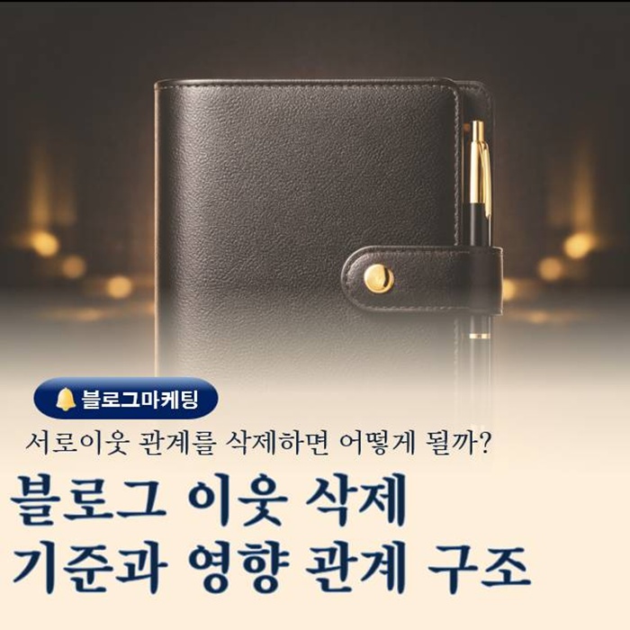  블로그 이웃 삭제 기준과 영향 관계 권한 구조 한 번에 이해