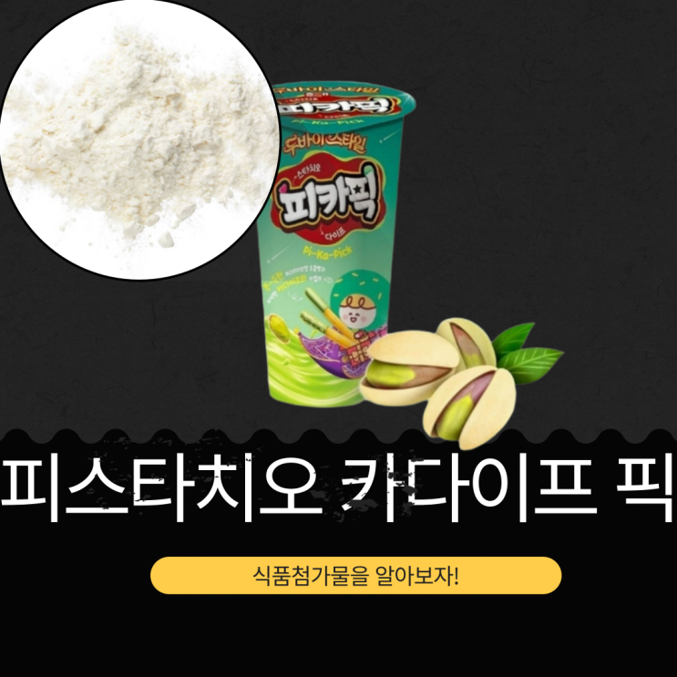  해태제과 신제품 [피스타치오 카다이프 픽 I 피카픽] 카다이프 8.2% + 볶음피스타치오 0.3% 함유 I 구매링크 有