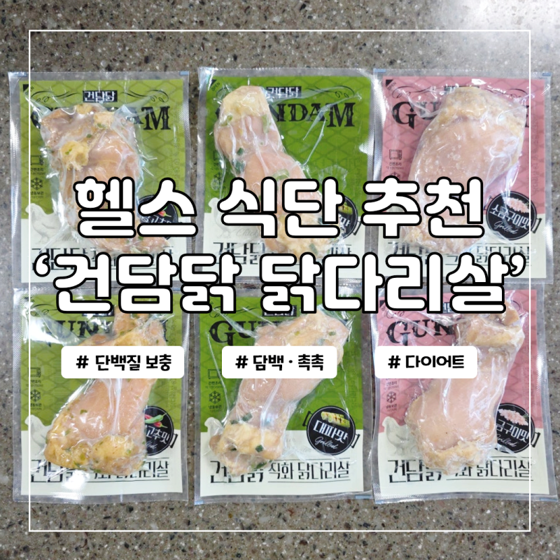 헬스 닭가슴살 식단 다이어트 건담닭 닭다리살
