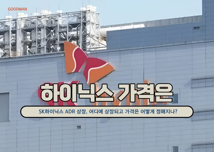 SK하이닉스 ADR 상장, 어디에 상장되고 가격은 어떻게 정해지나?