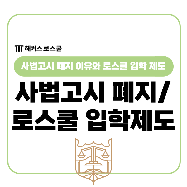  사법고시 폐지 이유와 로스쿨 입학 제도 차이, 한눈에 비교