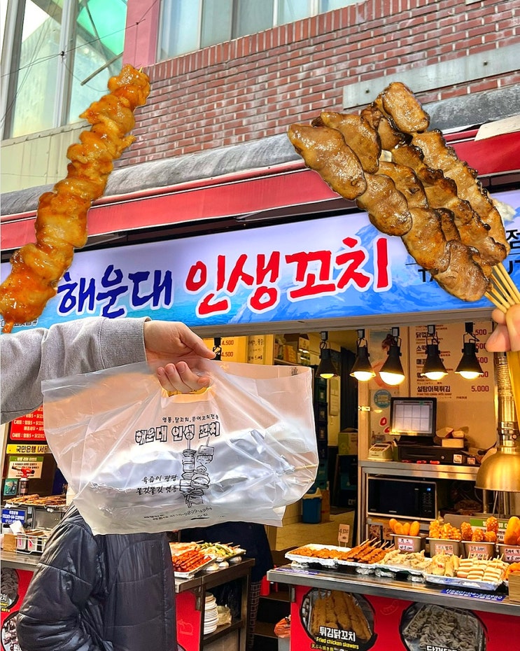  부산 해운대시장 먹거리 해운대인생꼬치 포장 안주 맛집