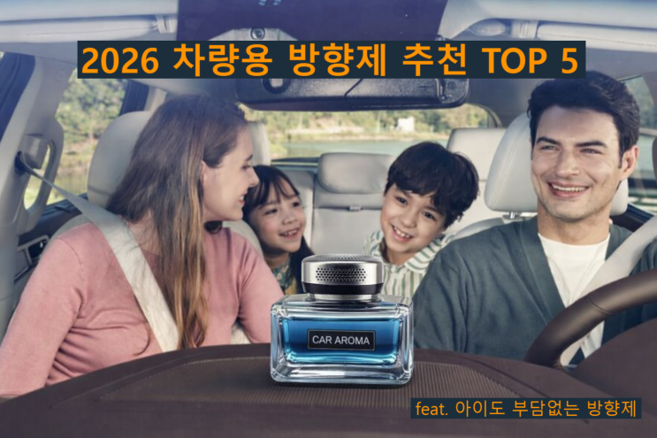  차량용 방향제 추천 TOP5 - 아이와 함께 타는 차에도 부담 적은 제품 위주